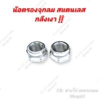 ราคา น๊อตเลส รองจุกลม เลสแท้ จุ๊บลม ใส่ได้ทุกรุ่นล้อซี่ลวด คู่ละ (5131805462)