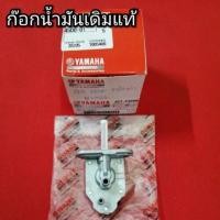 ราคา ก็อกน้ำมัน นูโวMX นูโวMY มีโอตัวเก่า แท้ ตรงรุ่น YAMAHA (4381691184)