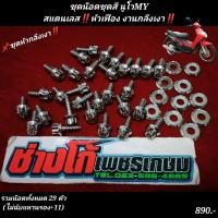 ราคา น๊อตชุดสี นูโวMy สแตนเลส หัวเฟือง งานกลึงเงา หัวกลึงเงา (4233385679)