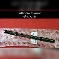 ราคา สปริงโช๊คหน้าเดิมนูโวMx My แท้ ราคาต่อข้างน๊า (3680884688)