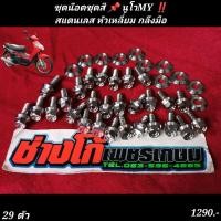 ราคา น๊อตชุดสี นูโวMY เลส งานกลึงมือ Nouvo MY หัวเหลี่ยม (19608105584)