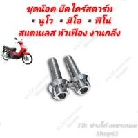 ราคา ชุดน๊อตยึดไดร์สตาร์ท นูโว มีโอ ฟีโน่ สแตนเลส หัวเฟือง งานกลึงมือ ด้าน 5G (17255280723)