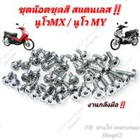 ราคา ชุดน๊อตชุดสี นูโวMx นูโวMy สแตนเลส งานกลึงมือ (13589981167)