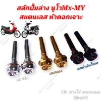 ราคา ชุดน๊อต สลักปั้มล่างเดิม นูโวMX MY สแตนเลส หัวเจาะดาวคลีนๆ สำหรับ YAMAHA NOUVO MX MY (4779368228)