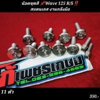 ราคา น๊อตชุดสี Wave 125 R Sสแตนเลส งานกลึงมือ (14383421083)