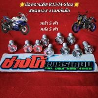 ราคา ชุดน๊อตยึดจานดิส R15 M Slaz สแตนเลส งานกลึงมือ AA (16056750841)
