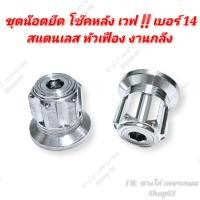 ราคา น๊อตปิดโช๊คเวฟ งานกลึงมือ หัวเฟือง สแตนเลส ตัวปิดโช๊คหลังเวฟ ด้าน (13589955086)