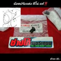 ราคา ฟีโน่ น๊อตปรับแต่งตัวตั้งไฟ แท้ Fino มีเก็บปลายทาง (11724097222)