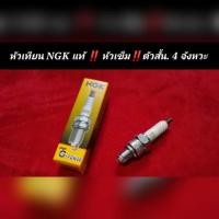 ราคา หัวเทียน NGK แท้ 4 จังหวะ หัวเข็ม สำหรับ มอเตอร์ ไซค์ (8660004794)