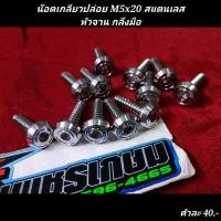 ราคา น๊อตเกลียวปล่อย M5x20 สแตนเลส หัวจาน กลึงมือ ราคาต่อ1ตัว (19046477707)