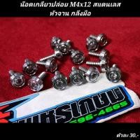 ราคา น๊อตเกลียวปล่อย M4x12 สแตนเลส หัวจาน กลึงมือ ราคาต่อ1ตัว (19246482295)