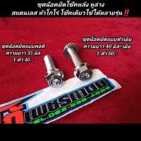 ราคา ชุดน๊อตยึดโช๊คหลัง หูล่างสแตนเลส หัวโกโร่ โช๊คเดียวใช้ได้หลายรุ่น มีโอ ฟีโน่ คลิก แกรนด์ฟีราโน่ สกูปปี้ และอื่นๆ (19337527538)