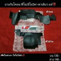 ราคา ยางกันโคลน ฟีโน่ มีโอ แท้ มีเก็บปลายทาง (8885344415)