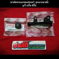 ราคา ขาตัวยึดสายเบรคหลัง ใส่ลูกยางกันกระแทก นูโว มีโอ ฟีโน่ มีเก็บปลายทาง (7794507631)