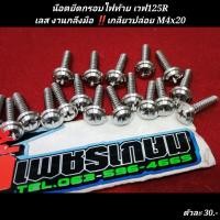 ราคา น๊อตยึดกรอบไฟท้าย เวฟ125Rเลส งานกลึงมือ เกลียวปล่อย M4x20 ราคาต่อ1ตัว (21902175442)