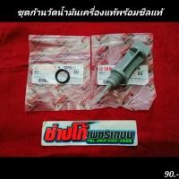 ราคา ก้านวัดน้ำมันเครื่องแท้ ซีลโอริงแท้ นูโว มีโอ ฟีโน่ และ YAMAHA อื่นๆ (9380893875)