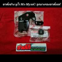 ราคา นูโวMX MY แป้นขาตั้งข้าง นูโวMX MY เดิมแท้ สินค้าแท้ศูยน์ (7230460228)