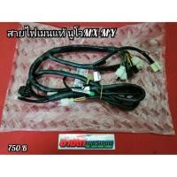 ราคา ชุดสายไฟนูโว MX MY ไฟเมนหลัก แท้ (5230322756)