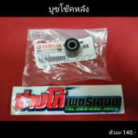 ราคา นูโว มีโอ ฟี โน่ บูชยึดโช๊คหลัง ตัวโครงรถและสวิงอาม นูโว มีโอ ฟีโน่ (6414569249)