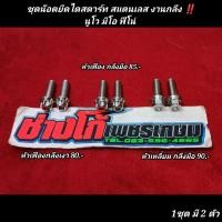 ราคา น๊อตยึดไดสตาร์ท นูโว มีโอ ฟีโน่ สแตนเลส งานกลึง หัวเฟือง หัวเหลี่ยม กลึงมือ (18104773138)