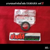 ราคา โอริง ยางรองฝาถังน้ำมัน YAMAHA แท้ (10188655881)