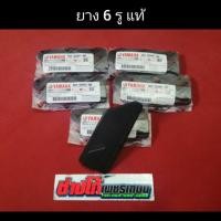 ราคา ยาง 6 รู YAMAHA นูโว MX MY แท้ ยางกันกระแทก แคร้ง ฝาบน สินค้าแท้ศูยน์ ตรงรุ่นแคร้งเครื่องนูโว MX MY (3923766060)