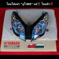 ราคา โคมไฟหน้า นูโวMX แท้ โคมในสีฟ้า YAMAHA Limited ใส่นูโวMX ได้ทุกปี มีเก็บปลายทาง (3331385609)