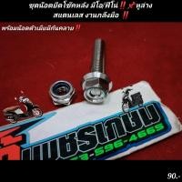 ราคา ชุดน๊อตยึดโช๊คหลัง มีโอ ฟีโน่ หูล่าง สแตนเลส งานกลึงมือ พร้อมน๊อตตัวเมียมีกันคลาย ด้าน C1 (17856357804)