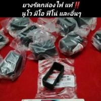 ราคา ยางรัดกล่องไฟ นูโว มีโอ ฟีโน่ และอื่นๆ แท้ YAMAHA (11515340737)