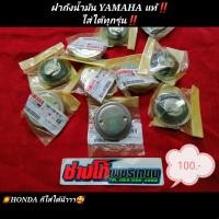 ราคา ฝาถังน้ำมัน YAMAHA แท้ ใส่ได้ทุกรุ่น HONDA ก็ใส่ได้ แน่นๆเลย (9085817003)