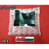 ราคา ยางกันโคลน นูโวMX MY แท้ ยางกันโคลนหลัง ใต้ยูบ๊อก (3923760201)