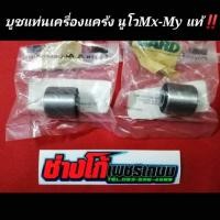 ราคา บูชแท่นเครื่องแคร้ง นูโวMx My มีโอ ฟีโน่ เดิมแท้ ราคาต่อตัวละ (21400595306)