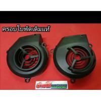 ราคา ครอบใบพัด นูโว มีโอ ฟีโน่ ตัวคาบู แท้ มีเก็บปลายทาง (4132434260)