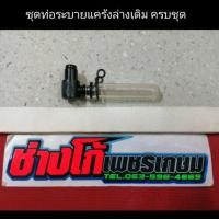 ราคา ชุดท่อระบายแคร้งล่างเดิม นูโวMX MY มีโอ ฟีโน่ มีเก็บปลายทาง (4868929663)