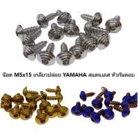 ราคา M5x15 น๊อตเกลียวปล่อย ชุดสี YAMAHA สแตนเลส หัวก้นหอย ราคาต่อ1ตัว (3444441125)