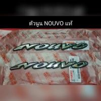 ราคา นูโว ตัวนูน NOUVO แท้ ยกคู่ นูโว สีเงินเงา (9724997619)