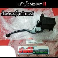 ราคา ปั้มบน นูโวMx My แท้ 100 มีเก็บปลายทาง (8584956282)