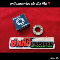 ราคา ลูกปืนแท่นเครื่อง นูโวMx My มีโอ ฟีโน่ งานKoyoKIKI ตัวละ (8199294037)