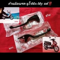 ราคา มือเบรค นูโวMX นูโวMY เดิมแท้ ตรงรุ่น YAMAHA NOUVO แท้ศูนย์ (9824403180)