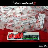 ราคา โอริงแกนคลัชแท้ YAMAHA ชุดคลัชหลังแกนปลายออโต้ (10746706431)
