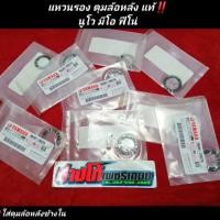 ราคา แหวนรอง ดุมล้อหลัง นูโว มีโอ ฟีโน่ YAMAHA แท้ มีเก็บปลายทาง (9675725590)