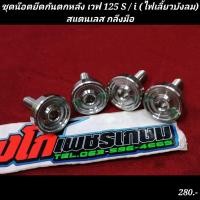 ราคา ชุดน๊อตยึดกันตกหลัง เวฟ 125 S I ไฟเลี้ยวบังลม สแตนเลส กลึงมือ (18126662455)