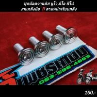 ราคา ชุดน๊อตจานดิส นูโว มีโอ ฟีโน่ งานกลึงมือ ลายหน้าเรียบกลึง (16057889498)