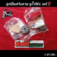 ราคา ลูก ปืน สวิง อาม นูโวMx มีโอ ฟี โน่ ตัวท่ออามใหญ่ แท้ (5743774538)