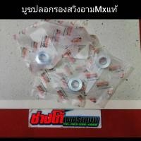 ราคา นูโวMX MY บูชปลอกรอง สวิงอาม Mx แท้ มีเก็บปลายทาง (3514663835)