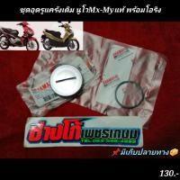 ราคา ชุดอุดรูแคร้งเดิม นูโวMx My แท้ พร้อมโอริง มีปลายทาง (3293175817)