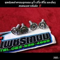 ราคา ชุดน๊อตฝาครอบลูกลอย นูโว มีโอ ฟีโน่ และอื่นๆสแตนเลส กลึงมือ ลายยอดฮิต (19441142188)