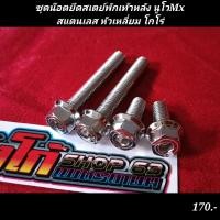 ราคา ชุดน๊อตยึดสเตย์พักเท้าหลัง นูโวMxสแตนเลส หัวเหลี่ยม โกโร่ (18052704498)