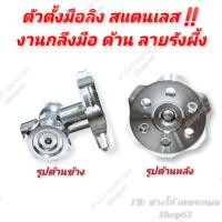 ราคา ตัวตั้งมือลิง สแตนเลส งานกลึงมือ ด้าน ลายรังผึ้ง ตัวปรับมือลิง (16062856921)