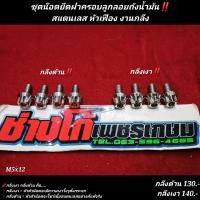 ราคา ชุดน๊อตฝาครอบลูกลอย ถังน้ำมัน นูโว มีโอ ฟีโน่ และอื่นๆ หัวเฟือง สแตนเลส งานกลึง (7881528458)